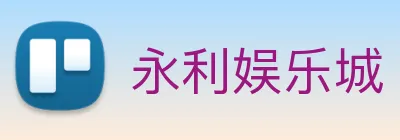 永利娱乐城 logo